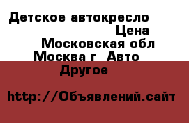 Детское автокресло “Concord“ transformer XT › Цена ­ 8 000 - Московская обл., Москва г. Авто » Другое   